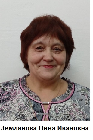Землянова Нина Ивановна